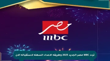 تردد MBC مصر الجديد 2025 وطريقة الإعداد السهلة لاستقباله الآن